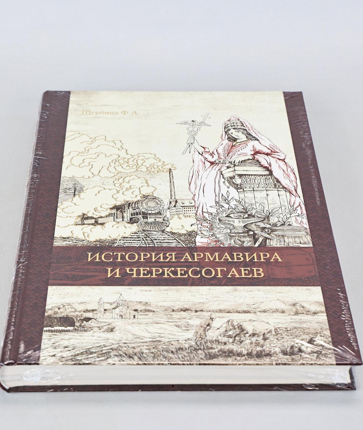 Книга История Армавира и Черкесогаев, Щербина Ф. А.