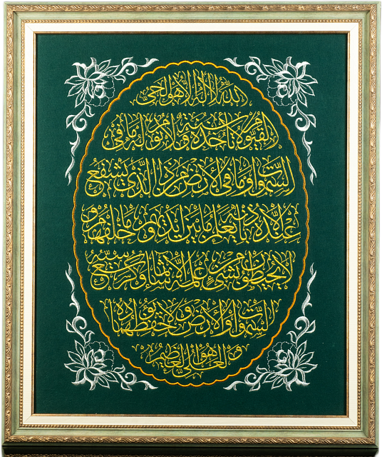 Вышивка с молитвой " Аят Аль-Курси" 