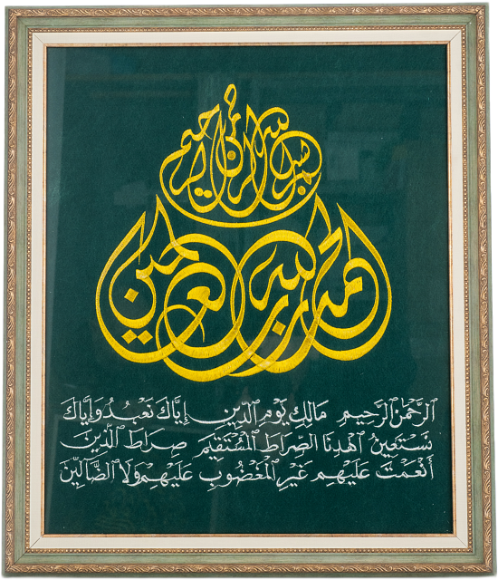 Вышивка с молитвой " Аят Аль-Фатиха" 