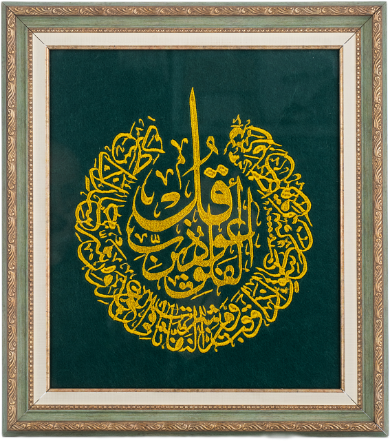 Вышивка с молитвой "Аят Аль Фаляк" 