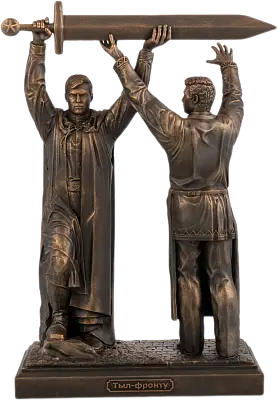 Статуэтка Тыл-Фронту (состаренная бронза) 